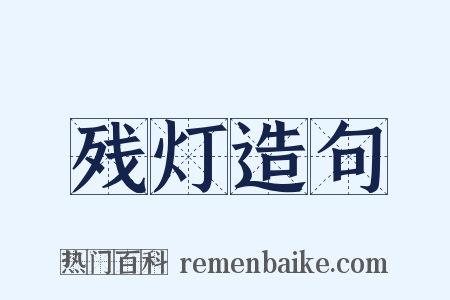 残灯造句是什么意思的图片